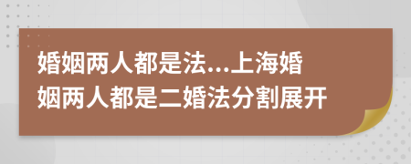 婚姻兩人都是法...上?；橐鰞扇硕际嵌榉ǚ指钫归_