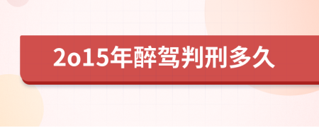 2o15年醉駕判刑多久
