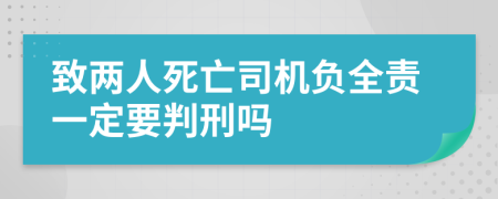 致兩人死亡司機(jī)負(fù)全責(zé)一定要判刑嗎
