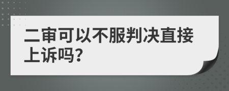 二審可以不服判決直接上訴嗎？