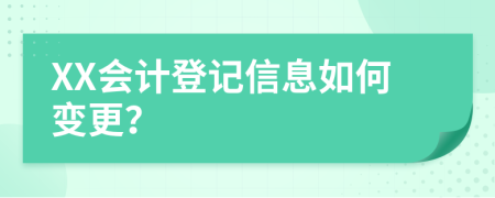 XX會(huì)計(jì)登記信息如何變更？