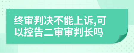 終審判決不能上訴,可以控告二審審判長嗎