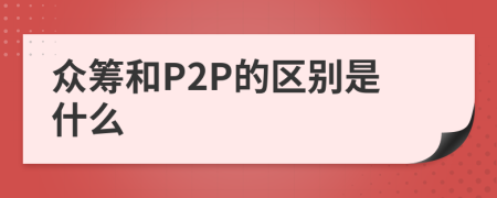 眾籌和P2P的區(qū)別是什么