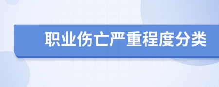 職業(yè)傷亡嚴(yán)重程度分類