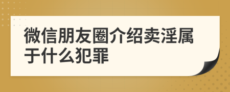 微信朋友圈介紹賣淫屬于什么犯罪