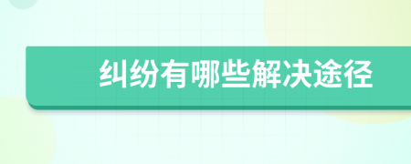 糾紛有哪些解決途徑