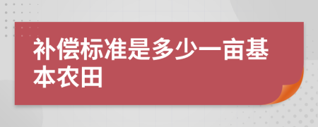 補償標準是多少一畝基本農(nóng)田