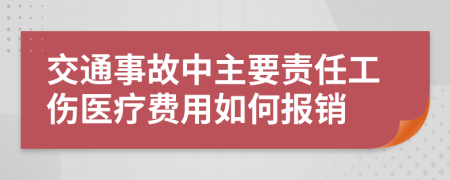 交通事故中主要責任工傷醫(yī)療費用如何報銷