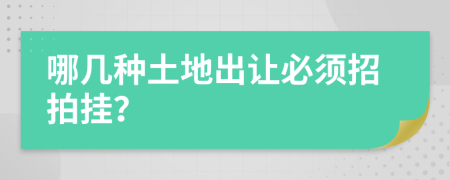 哪幾種土地出讓必須招拍掛？