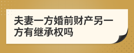 夫妻一方婚前財產(chǎn)另一方有繼承權(quán)嗎