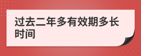 過去二年多有效期多長時間