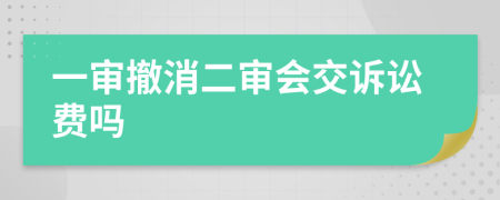 一審撤消二審會交訴訟費嗎