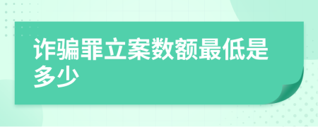 詐騙罪立案數(shù)額最低是多少