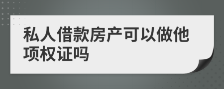私人借款房產(chǎn)可以做他項(xiàng)權(quán)證嗎