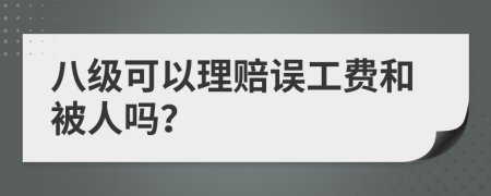 八級可以理賠誤工費和被人嗎？