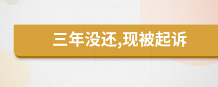 三年沒還,現(xiàn)被起訴