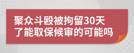 聚眾斗毆被拘留30天了能取保候?qū)彽目赡軉?>
                </a>
            </div>
            <div   id=
