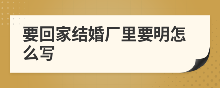 要回家結(jié)婚廠里要明怎么寫