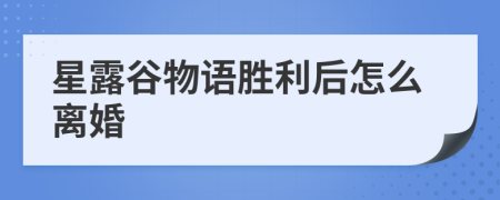 星露谷物語勝利后怎么離婚