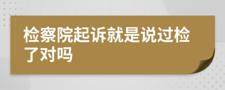檢察院起訴就是說過檢了對(duì)嗎