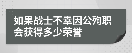 如果戰(zhàn)士不幸因公殉職會(huì)獲得多少榮譽(yù)