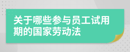 關(guān)于哪些參與員工試用期的國(guó)家勞動(dòng)法