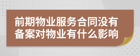 前期物業(yè)服務(wù)合同沒有備案對物業(yè)有什么影響