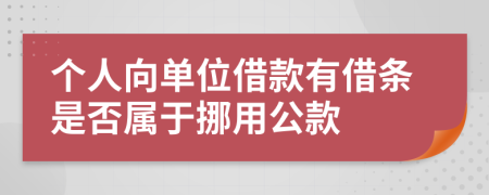 個人向單位借款有借條是否屬于挪用公款