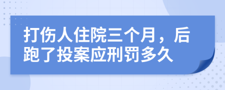 打傷人住院三個月，后跑了投案應刑罰多久