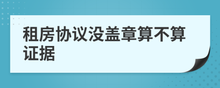 租房協(xié)議沒蓋章算不算證據(jù)