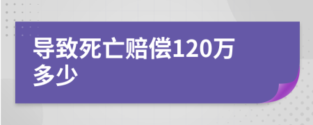 導(dǎo)致死亡賠償120萬多少