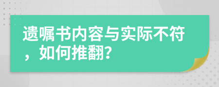 遺囑書內容與實際不符，如何推翻？