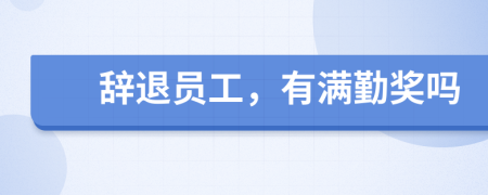 辭退員工，有滿勤獎嗎
