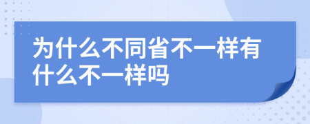 為什么不同省不一樣有什么不一樣嗎