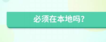 必須在本地嗎？