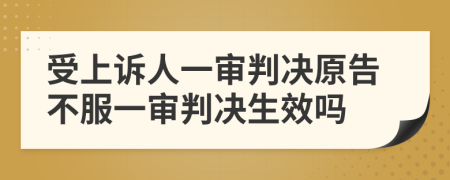 受上訴人一審判決原告不服一審判決生效嗎