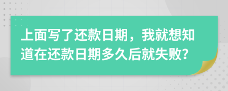 上面寫了還款日期，我就想知道在還款日期多久后就失?。?>
                </a>
            </div>
            <div   id=