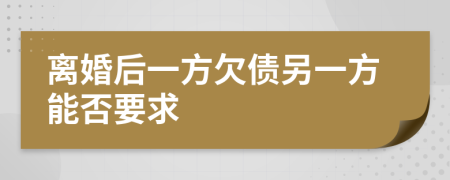 離婚后一方欠債另一方能否要求