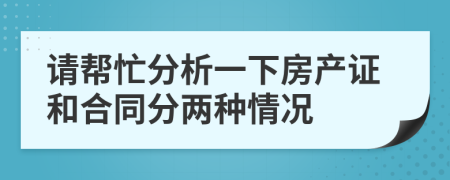 請(qǐng)幫忙分析一下房產(chǎn)證和合同分兩種情況