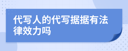 代寫(xiě)人的代寫(xiě)據(jù)據(jù)有法律效力嗎