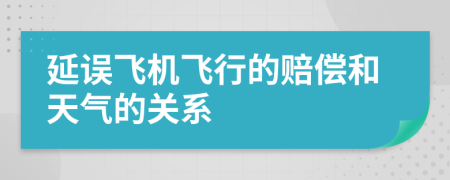 延誤飛機(jī)飛行的賠償和天氣的關(guān)系