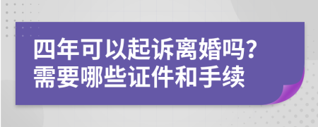四年可以起訴離婚嗎？需要哪些證件和手續(xù)