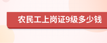農(nóng)民工上崗證9級多少錢
