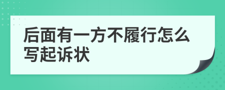 后面有一方不履行怎么寫起訴狀