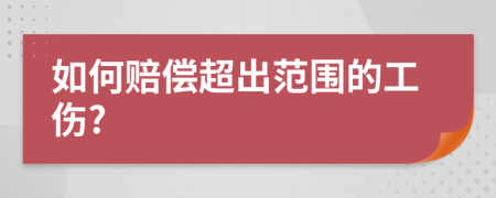 如何賠償超出范圍的工傷?