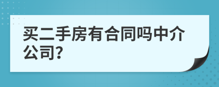 買二手房有合同嗎中介公司？