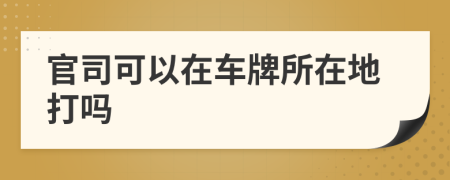 官司可以在車牌所在地打嗎