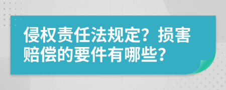 侵權(quán)責(zé)任法規(guī)定？損害賠償?shù)囊心男?>
                </a>
            </div>
            <div   id=