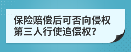 保險(xiǎn)賠償后可否向侵權(quán)第三人行使追償權(quán)？