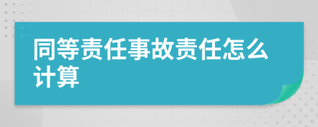 同等責(zé)任事故責(zé)任怎么計算